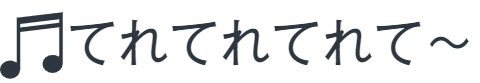 てれてれてれて～